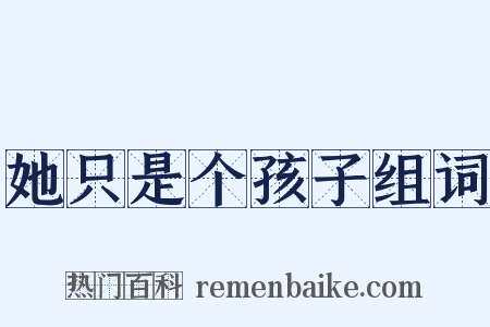 她只是个孩子组词是什么意思的图片